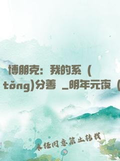 賽博朋克：我的系統(tǒng)分善惡