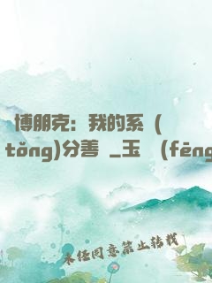賽博朋克：我的系統(tǒng)分善惡