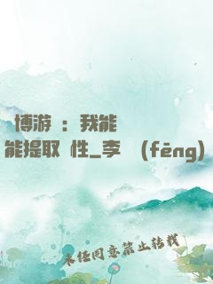 賽博游戲：我能剝奪異能提取屬性