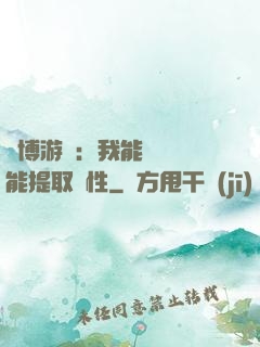 賽博游戲：我能剝奪異能提取屬性
