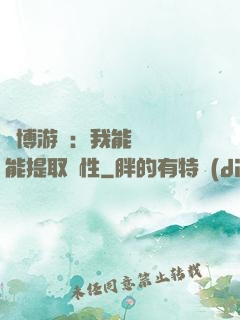 賽博游戲：我能剝奪異能提取屬性