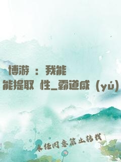 賽博游戲：我能剝奪異能提取屬性