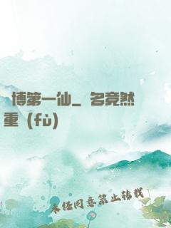 賽博第一仙
