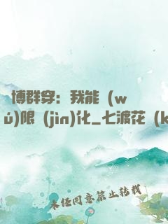 賽博群穿：我能無(wú)限進(jìn)化