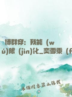賽博群穿：我能無(wú)限進(jìn)化