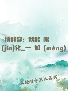 賽博群穿：我能無限進(jìn)化