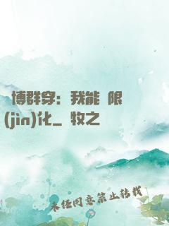 賽博群穿：我能無限進(jìn)化