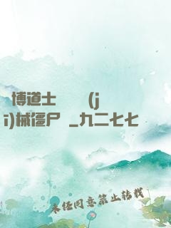 賽博道士會夢見機(jī)械僵尸嗎
