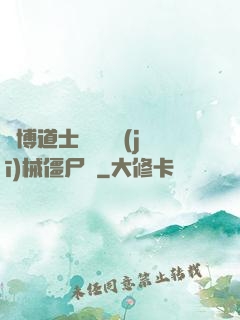 賽博道士會夢見機(jī)械僵尸嗎
