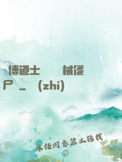賽博道士會夢見機械僵尸嗎