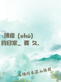 賽博魔術(shù)師的日常