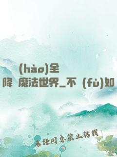 賽爾號(hào)全員降臨魔法世界