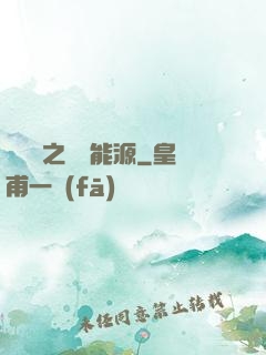 賽爾號之無盡能源