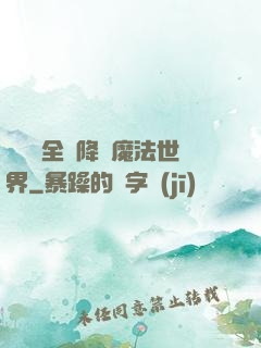 賽爾號全員降臨魔法世界