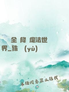 賽爾號全員降臨魔法世界