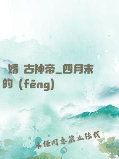 贅婿萬古神帝