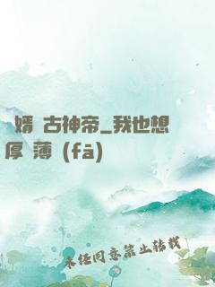 贅婿萬古神帝
