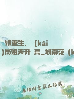 贅婿重生，開(kāi)局姐夫升職宴