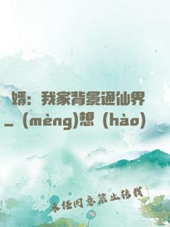 贅婿：我家背景通仙界