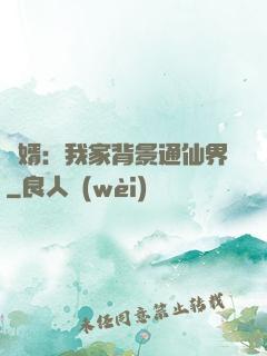 贅婿：我家背景通仙界