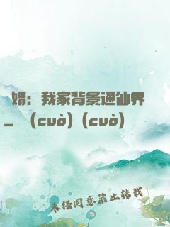 贅婿：我家背景通仙界