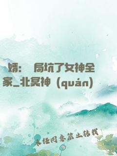 贅婿：開局坑了女神全家
