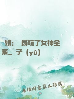 贅婿：開局坑了女神全家