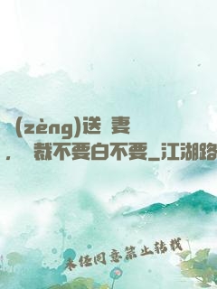 贈(zèng)送嬌妻，總裁不要白不要