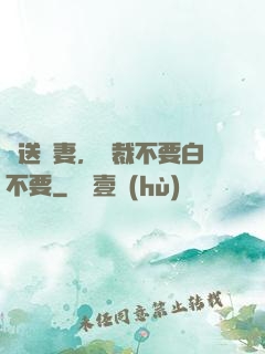 贈送嬌妻，總裁不要白不要