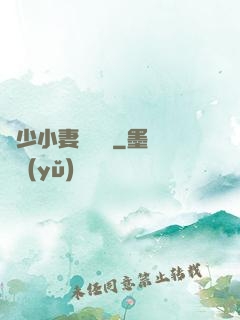 贏少小妻兇兇噠