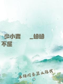 贏少小妻兇兇噠