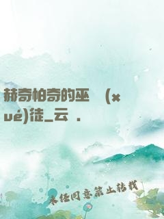 赫奇帕奇的巫師學(xué)徒