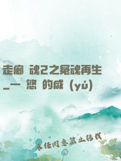 走廊驚魂2之冤魂再生