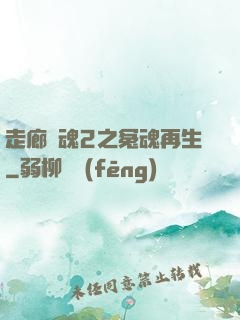走廊驚魂2之冤魂再生