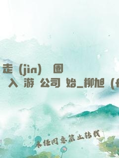 走進(jìn)娛樂圈從入職游戲公司開始