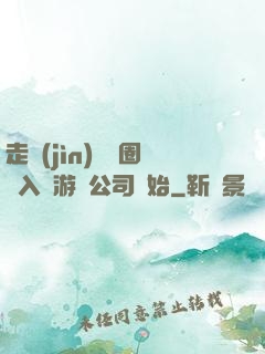 走進(jìn)娛樂圈從入職游戲公司開始