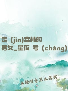 走進(jìn)森林的男女