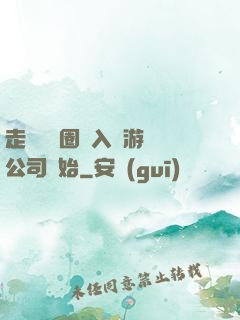 走進娛樂圈從入職游戲公司開始