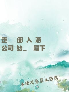 走進娛樂圈從入職游戲公司開始
