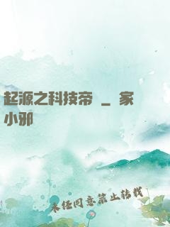 起源之科技帝國