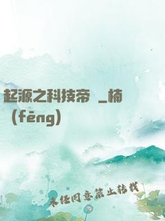 起源之科技帝國