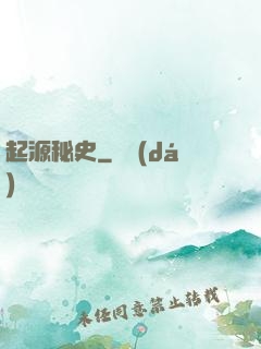 起源秘史