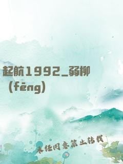 起航1992