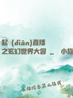 起點(diǎn)直播之玄幻世界大冒險