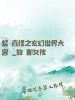 起點直播之玄幻世界大冒險