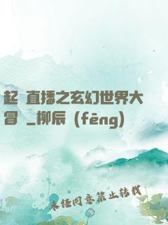 起點直播之玄幻世界大冒險