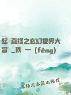 起點直播之玄幻世界大冒險