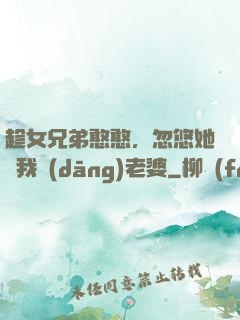 趁女兄弟憨憨，忽悠她給我當(dāng)老婆