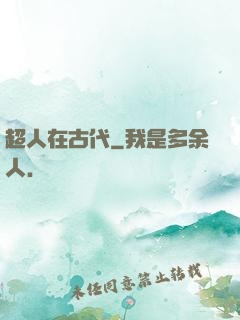 超人在古代