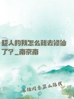 超人的我怎么就去修仙了？